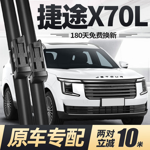 25至26款捷途X70L雨刮器