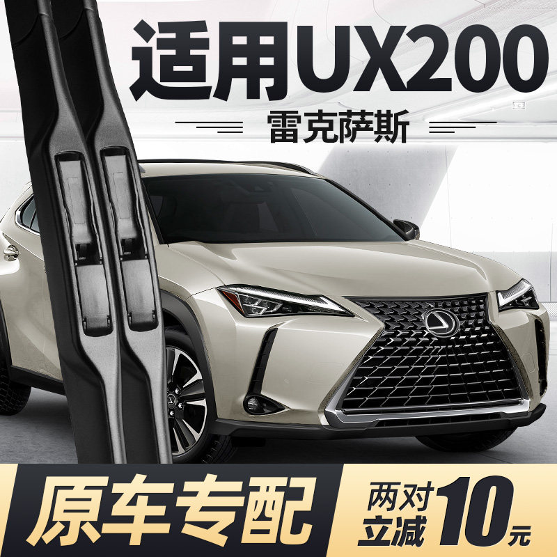 适用雷克萨斯UX200雨刮器片19款20原厂专用汽车配件无骨胶条雨刷,汽车零部件/养护/美容/维保,雨刮器,淘宝优惠券,粉丝福利购,淘宝优惠卷