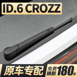 适用大众ID6CROZZ后雨刮器片汽车专用无骨胶条后窗雨刷条摇臂总成