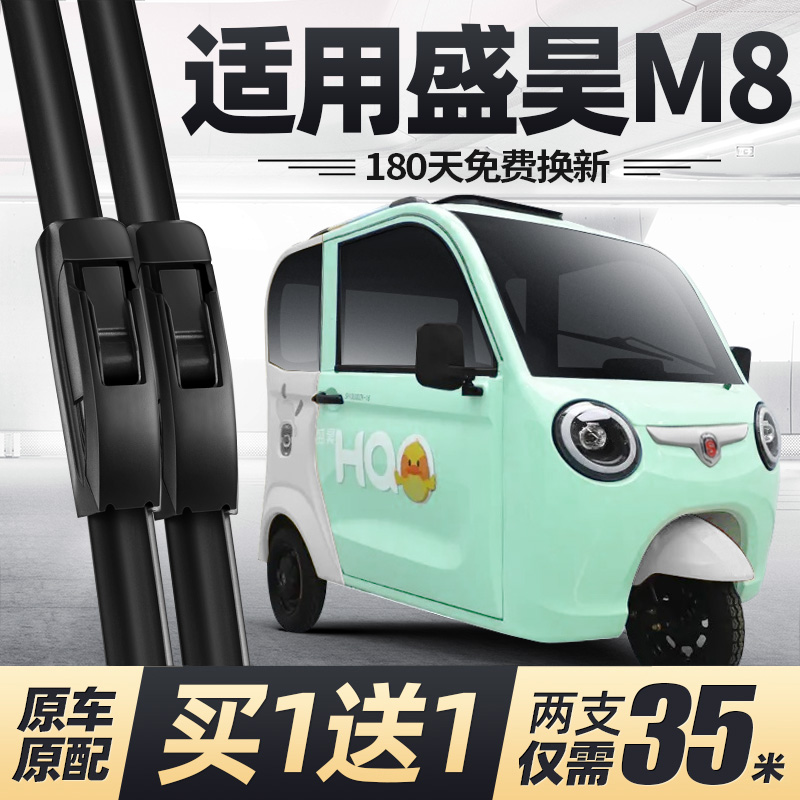 盛昊M8电动三轮车雨刮器