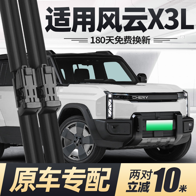 25至26款奇瑞风云X3L雨刮器