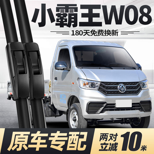 东风小霸王W08雨刮器原装