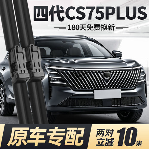 24至26款四代CS75PLUS雨刮器