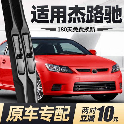 10至15款杰路驰雨刮器静音