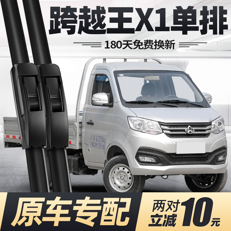 17至25款跨越王X1单排雨刮器