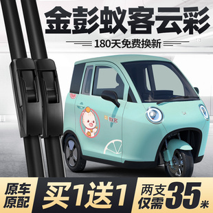 金彭蚁客云彩雨刮器片金鹏电动三轮车配件大全代步金澎金朋雨刷条