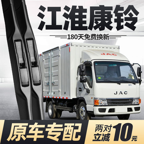适用江淮康铃雨刮器[货车\轻卡]