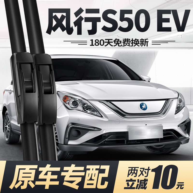 18至25款东风风行S50EV雨刮器
