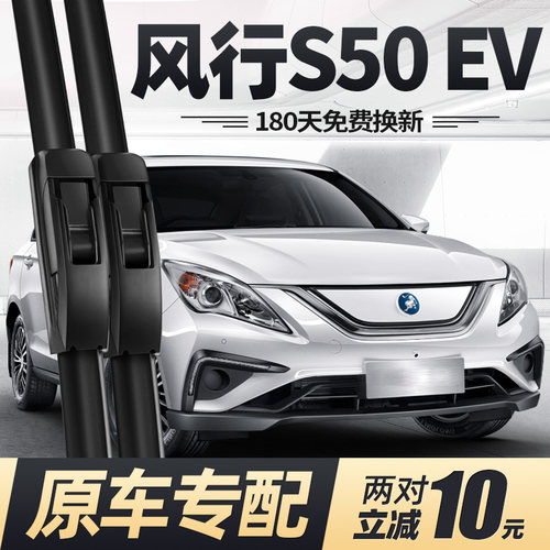 18至27款东风风行S50EV雨刮器
