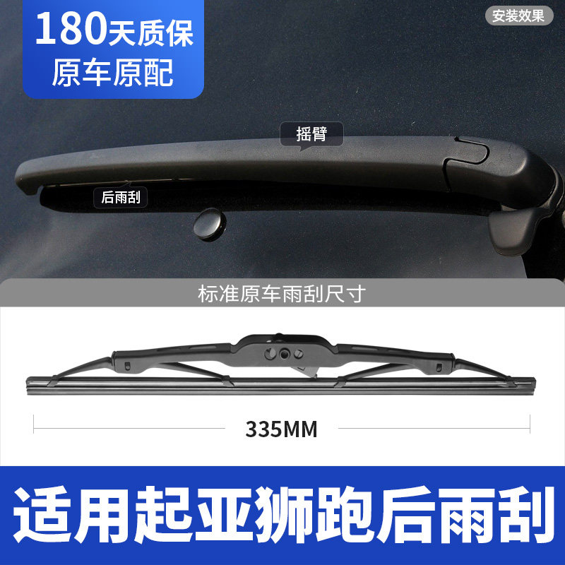 07至15款起亚狮跑后雨刮器