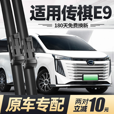 适用广汽传祺E9雨刮器片23款24传奇汽车用品原厂专用无骨胶条雨刷