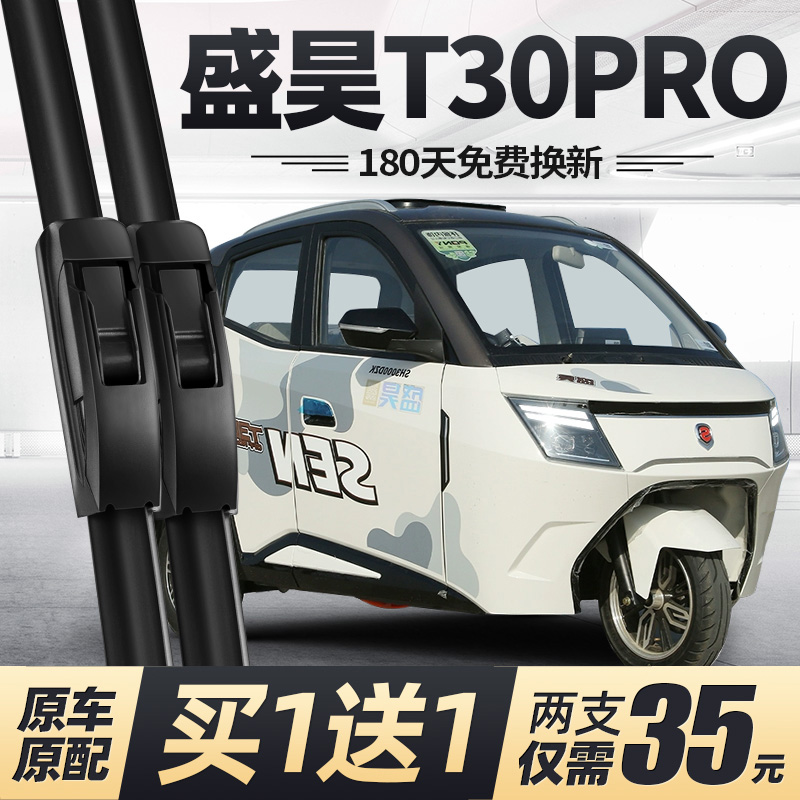 盛昊T30PRO电动三轮车雨刮器