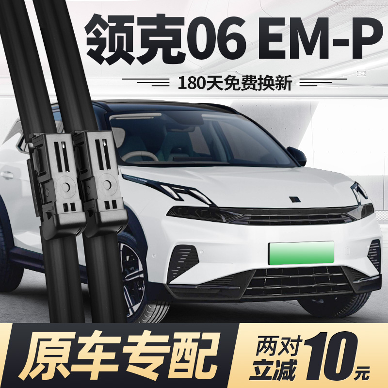 23至25款领克06EMP雨刮器