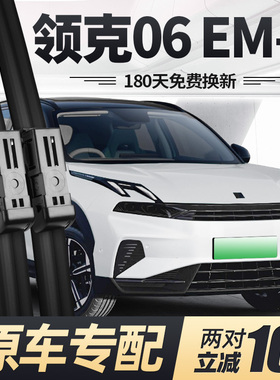 适用领克06EMP雨刮器片24款2024汽车EM-P原厂静音专用胶条前雨刷