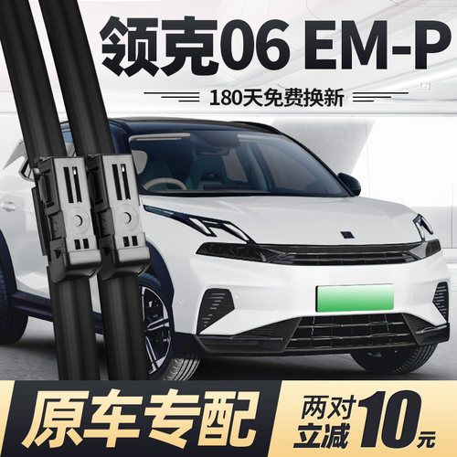 24至26款领克06EMP雨刮器