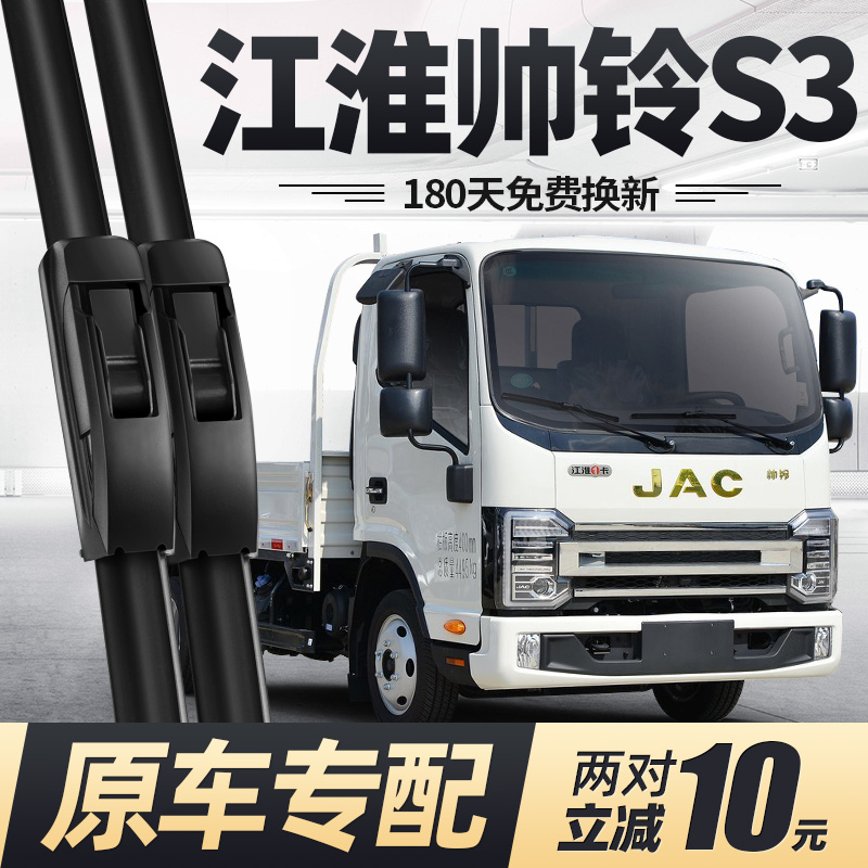 适用江淮帅铃S3雨刮器静音