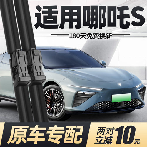 21至今款哪吒S雨刮器原厂
