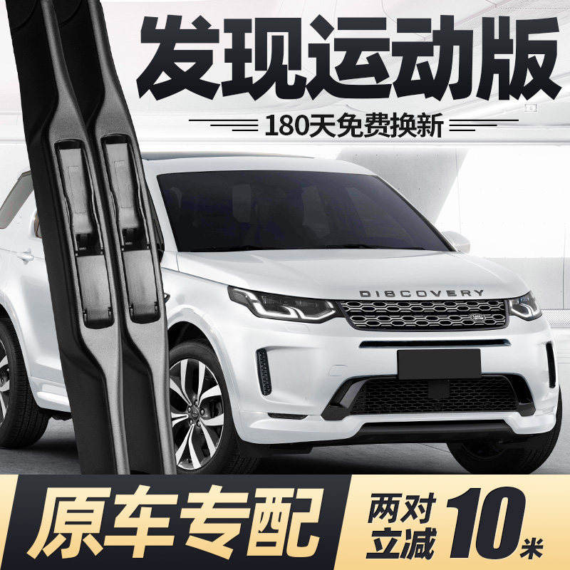 路虎发现运动版雨刮器片20款21汽车22原厂23原装无骨专用胶条雨刷