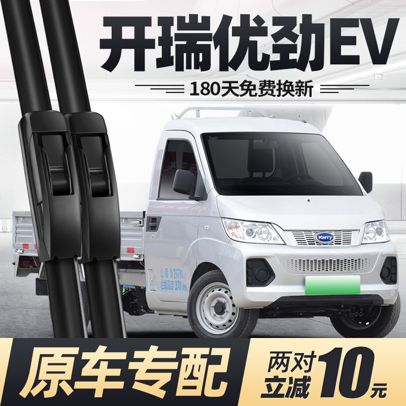 18至25款开瑞优劲EV雨刮器