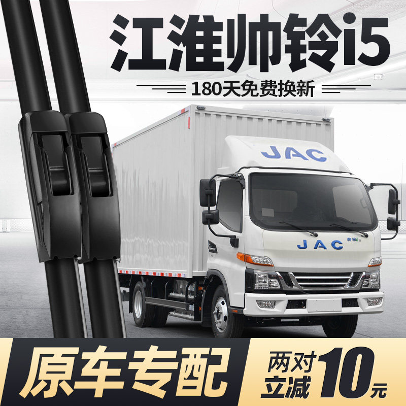 适用江淮帅铃i5雨刮器片货车配件专用无骨原厂JAC轻卡胶条雨刷条,汽车零部件/养护/美容/维保,雨刮器,淘宝优惠券,粉丝福利购,淘宝优惠卷