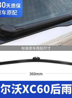 沃尔沃XC60后雨刮器片2023款23汽车17配件12专用后窗摇臂总成雨刷