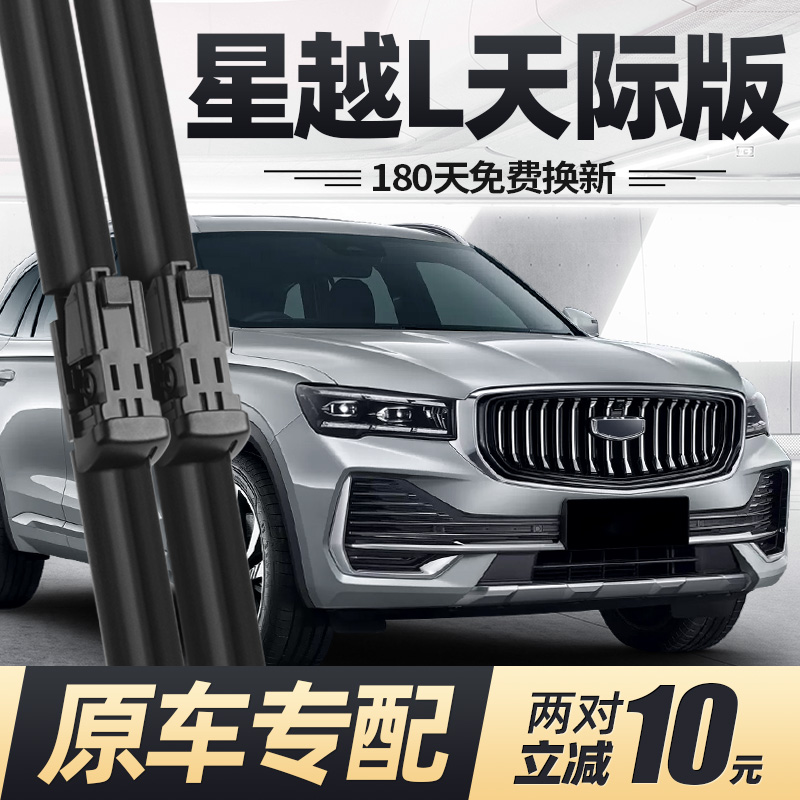 24至25款星越L天际版雨刮器