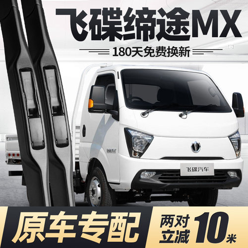 飞碟缔途MX雨刮器原厂