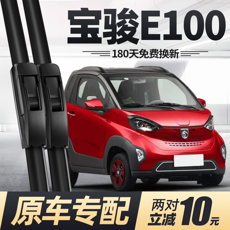 宝骏E100雨刮器片新能源电动汽车配件大全专用无骨胶条静音雨刷条