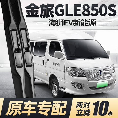 18至22款金旅GLE850S雨刮器