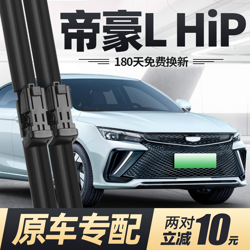 22至24款帝豪L雷神HiP雨刮器