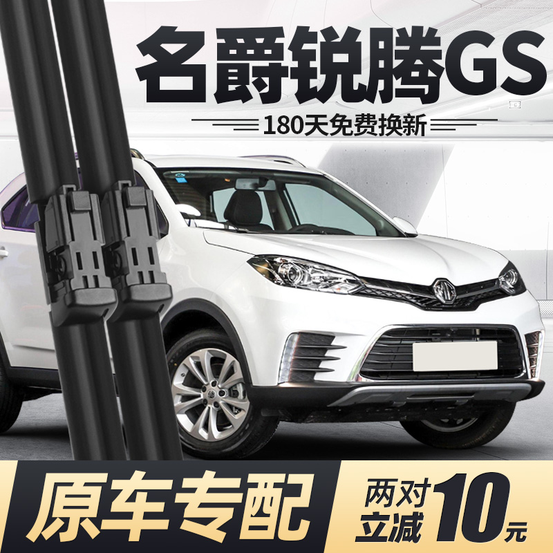 15至20款名爵锐腾GS雨刮器