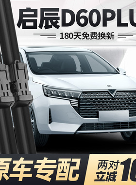 启辰D60PLUS雨刮器片专用东风汽车原厂2023款23无骨21年胶条雨刷