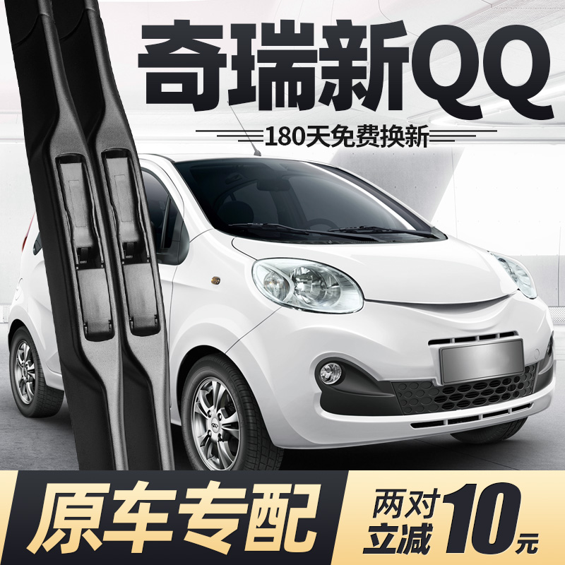 13至15款奇瑞新QQ雨刮器