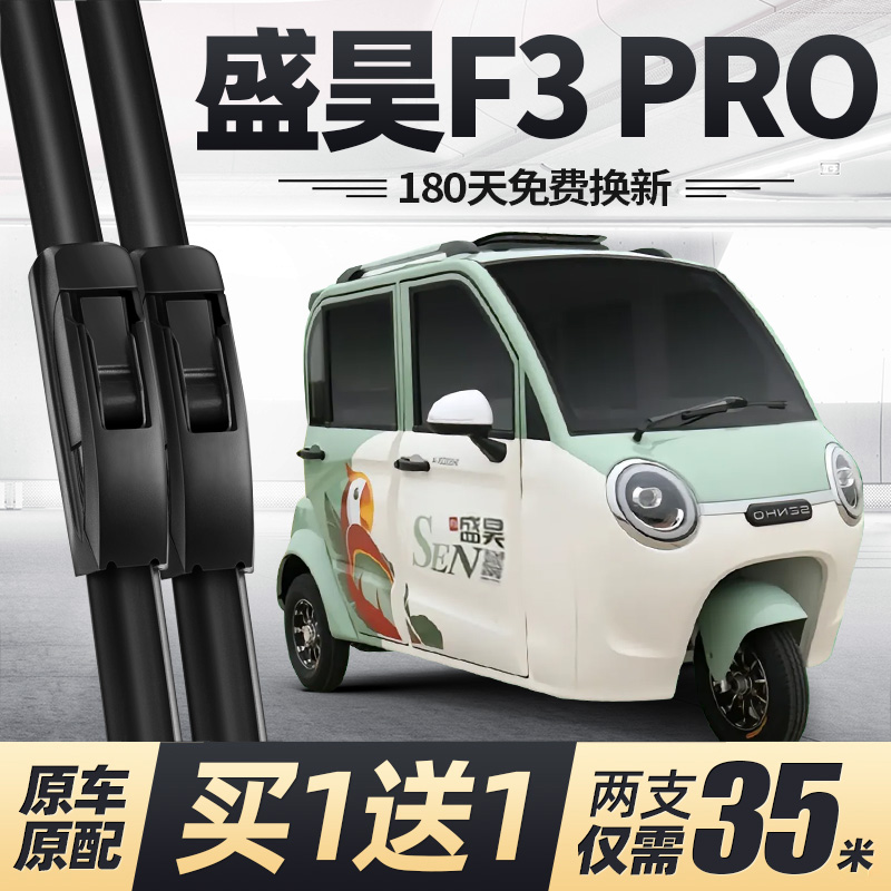 盛昊F3PRO电动三轮车雨刮器