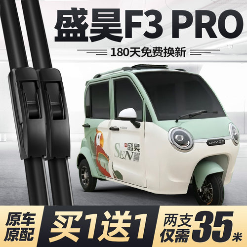 盛昊F3PRO电动三轮车雨刮器