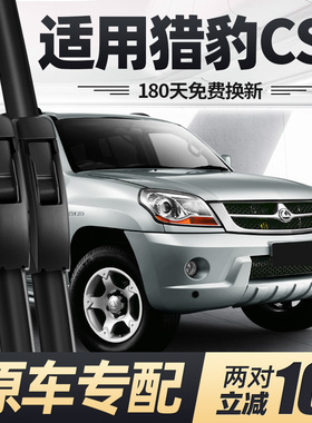 适用猎豹CS6雨刮器片08款11汽车14配件专用无骨原厂胶条前后雨刷