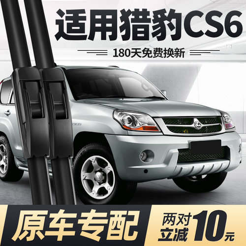 适用猎豹CS6雨刮器片08款11汽车14配件专用无骨原厂胶条前后雨刷