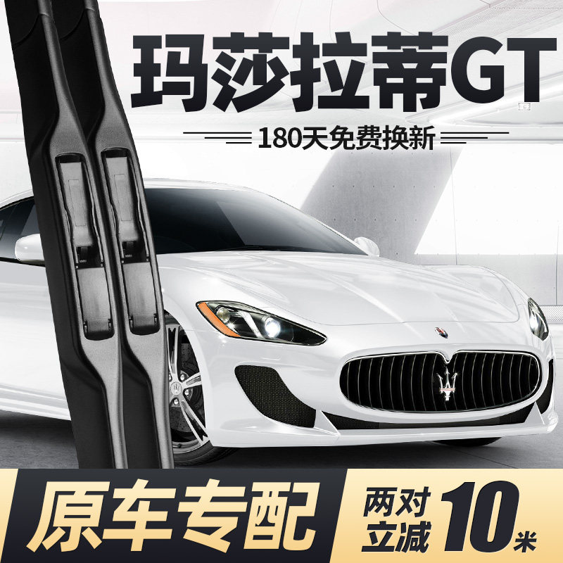 适用玛莎拉蒂GT雨刮器片13款12跑车09汽车07配件专用原厂胶条雨刷
