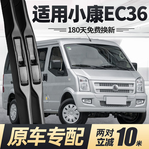 17至25款东风小康ec36雨刮器静音