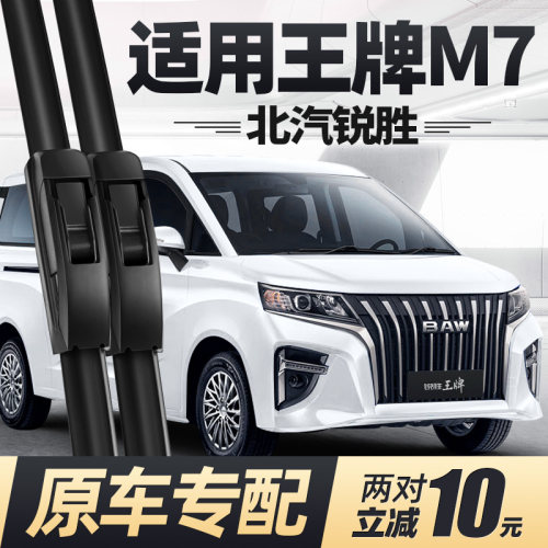 22至26款北汽锐胜王牌M7雨刮器