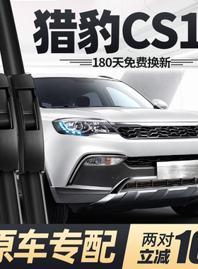 猎豹CS10雨刮器片全车配件长丰汽车专用原装原厂无骨前胶条后雨刷