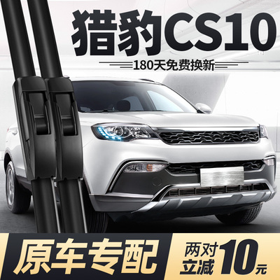 猎豹CS10雨刮器片全车配件长丰汽车专用原装原厂无骨前胶条后雨刷