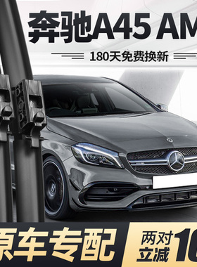 适用奔驰A45雨刮器片AMG汽车16款17原厂原装专用A级胶条AAMG雨刷