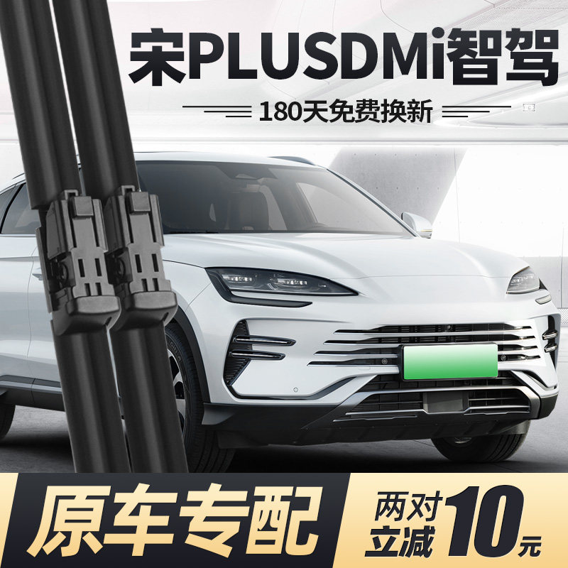 25至26款宋PLUSDMi智驾版雨刮器图片