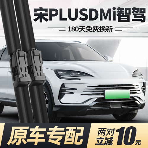 20至25款宋PLUSDMi智驾版雨刮器
