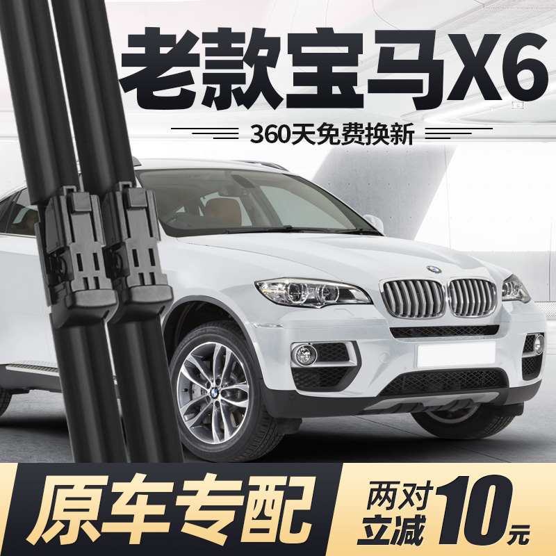 适用07至14款宝马X6雨刮器