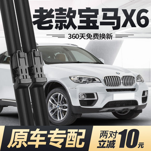 适用07至14款宝马X6雨刮器