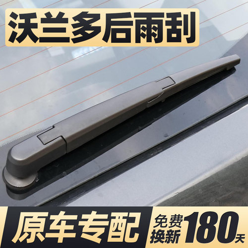 18至20款沃兰多后窗雨刮器