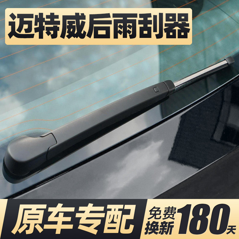 05至21款迈特威后雨刮器原装
