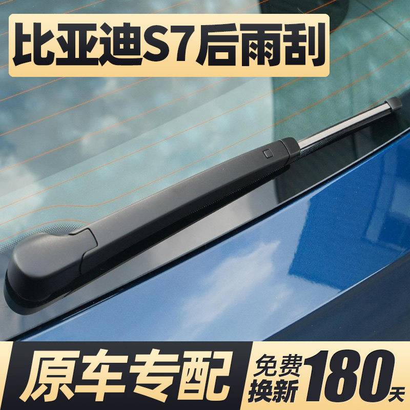 适用15至18款比亚迪S7后雨刮器
